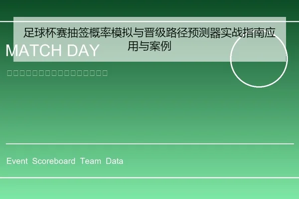 足球杯赛抽签概率模拟与晋级路径预测器实战指南应用与案例