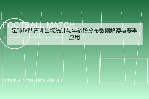 足球球队青训出场统计与年龄段分布数据解读与赛季应用