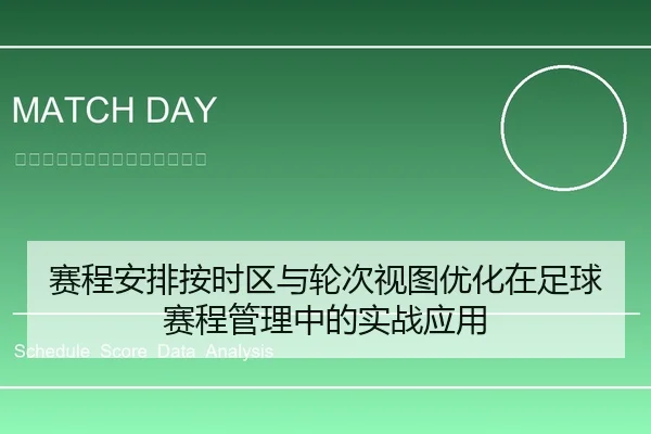 赛程安排按时区与轮次视图优化在足球赛程管理中的实战应用